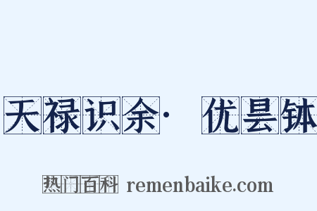 天禄识余·优昙钵是什么意思的图片